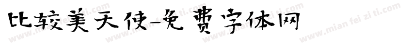 比较美天使字体转换