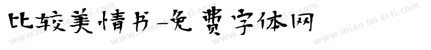 比较美情书字体转换