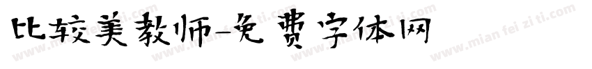 比较美教师字体转换