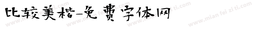 比较美楷字体转换