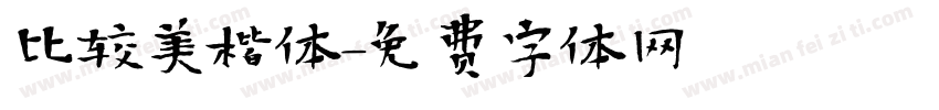 比较美楷体字体转换