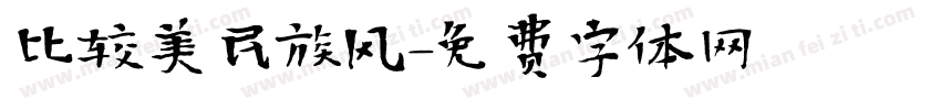 比较美民族风字体转换
