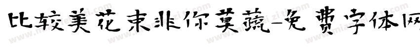 比较美花束非你莫蔬字体转换