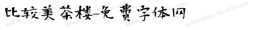 比较美茶楼字体转换