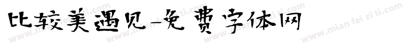 比较美遇见字体转换