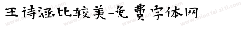 王诗涵比较美字体转换