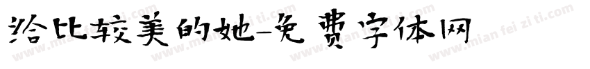 给比较美的她字体转换