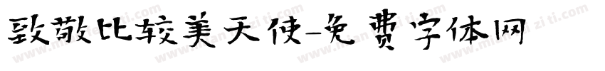 致敬比较美天使字体转换