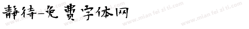 静待字体转换