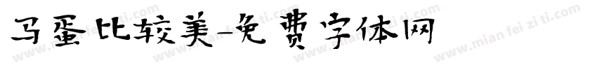 马蛋比较美字体转换