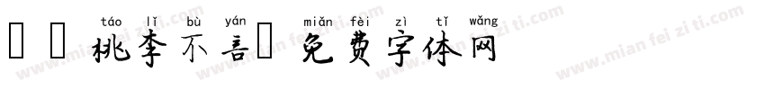 Aa桃李不言字体转换