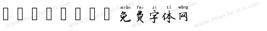 wangbin字体转换