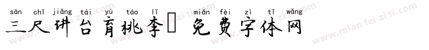 三尺讲台育桃李字体转换