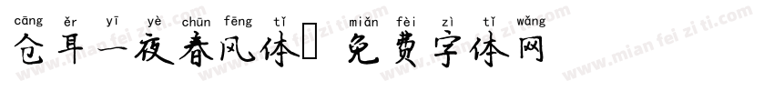 仓耳一夜春风体字体转换