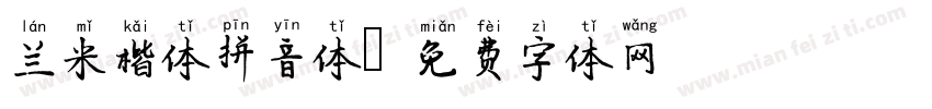 兰米楷体拼音体字体转换