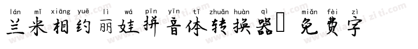 兰米相约丽娃拼音体转换器字体转换