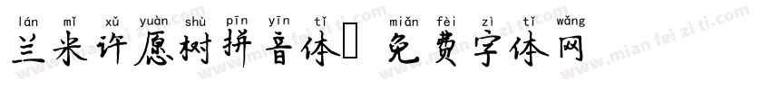 兰米许愿树拼音体字体转换