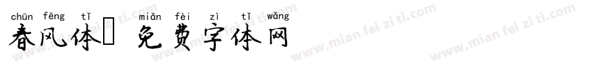 春风体字体转换