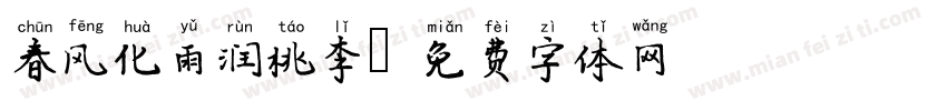 春风化雨润桃李字体转换