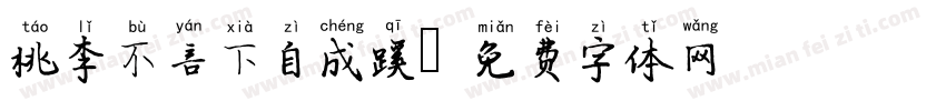 桃李不言下自成蹊字体转换