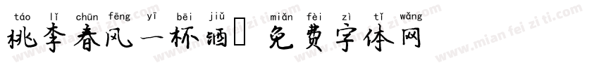 桃李春风一杯酒字体转换