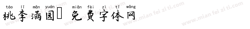 桃李满园字体转换