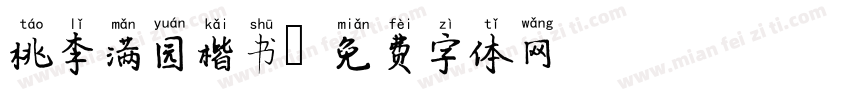 桃李满园楷书字体转换