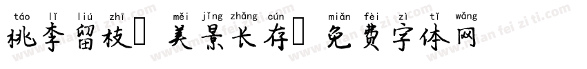 桃李留枝，美景长存字体转换
