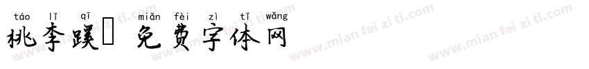 桃李蹊字体转换