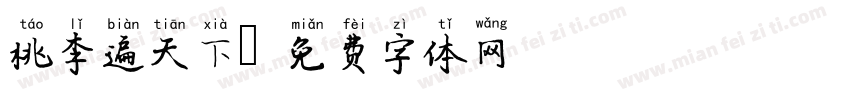 桃李遍天下字体转换