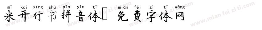 米开行书拼音体字体转换