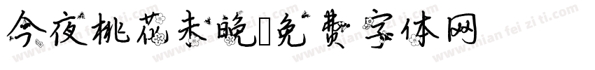 今夜桃花未晚字体转换