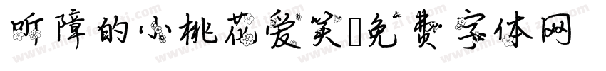 听障的小桃花爱笑字体转换