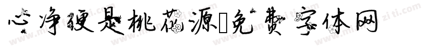 心净便是桃花源字体转换