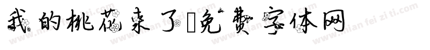 我的桃花来了字体转换
