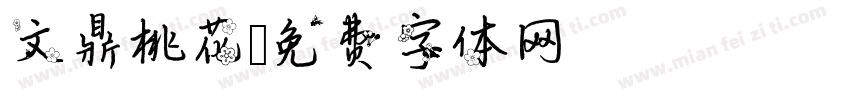 文鼎桃花字体转换