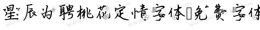 星辰为聘桃花定情字体字体转换