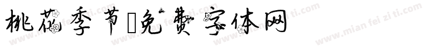 桃花季节字体转换