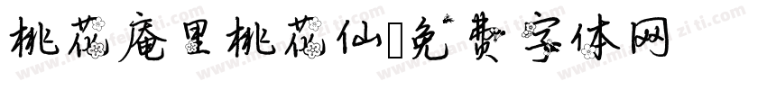 桃花庵里桃花仙字体转换