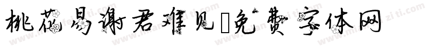 桃花易谢君难见字体转换