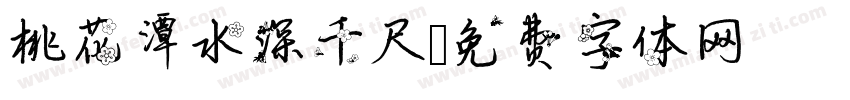 桃花潭水深千尺字体转换
