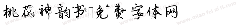 桃花神韵书字体转换