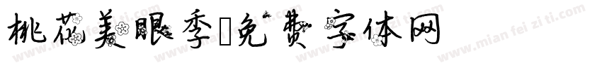 桃花美眼季字体转换
