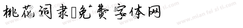 桃花词隶字体转换