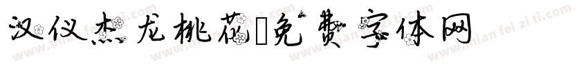 汉仪杰龙桃花字体转换