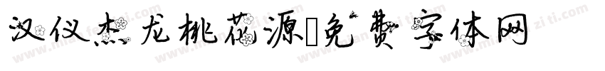 汉仪杰龙桃花源字体转换