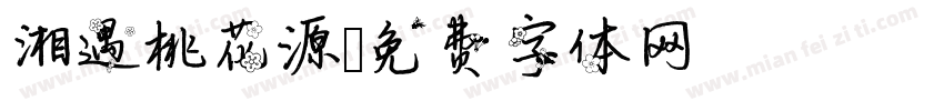 湘遇桃花源字体转换