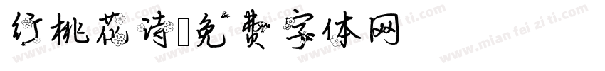 行桃花诗字体转换