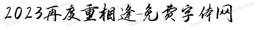 2023再度重相逢字体转换