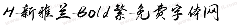 H-新雅兰-Bold繁字体转换